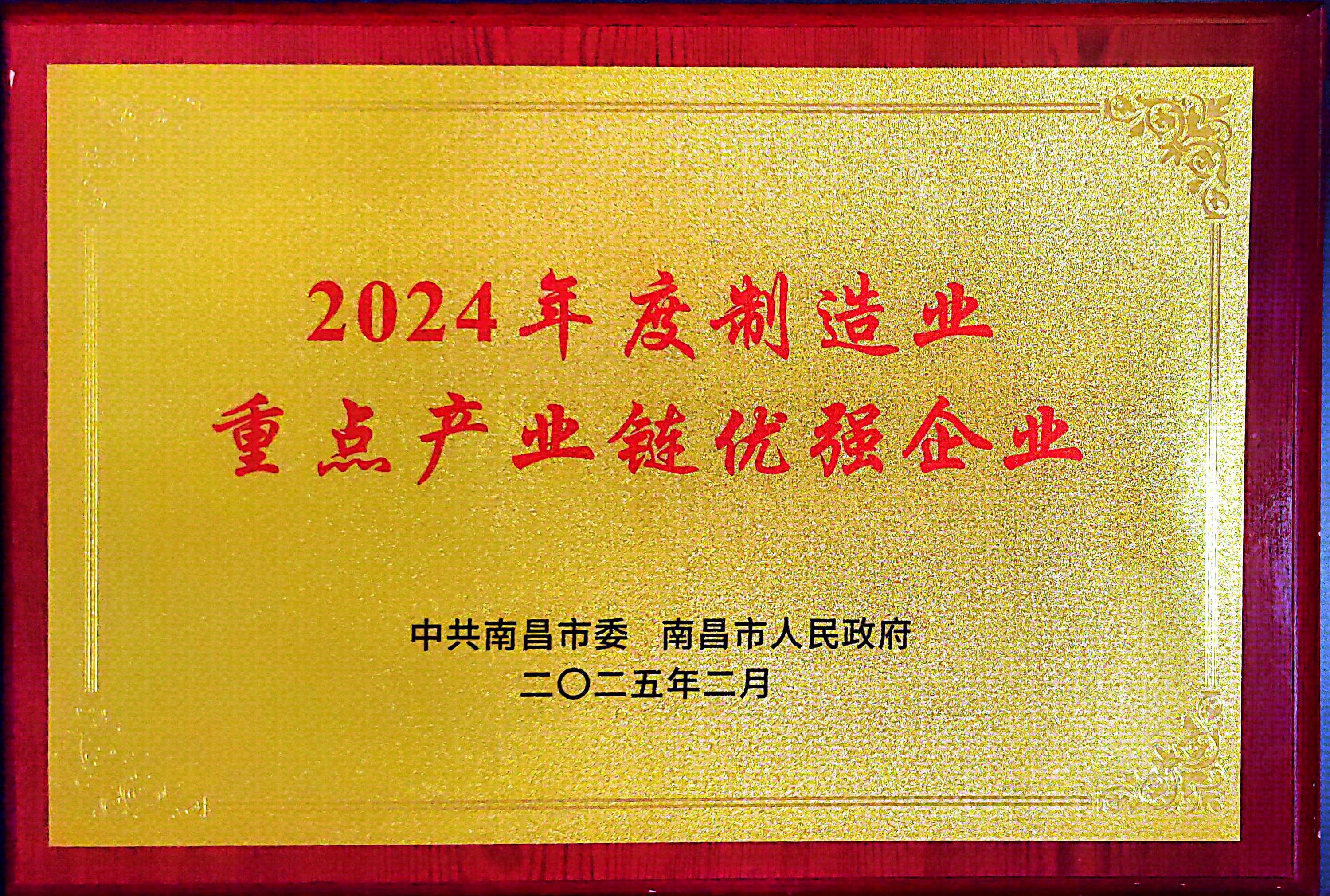 南昌市2024年度造作业沉点产业链优强企业 南昌市2024年度造作业沉点产业链优强企业.jpg
